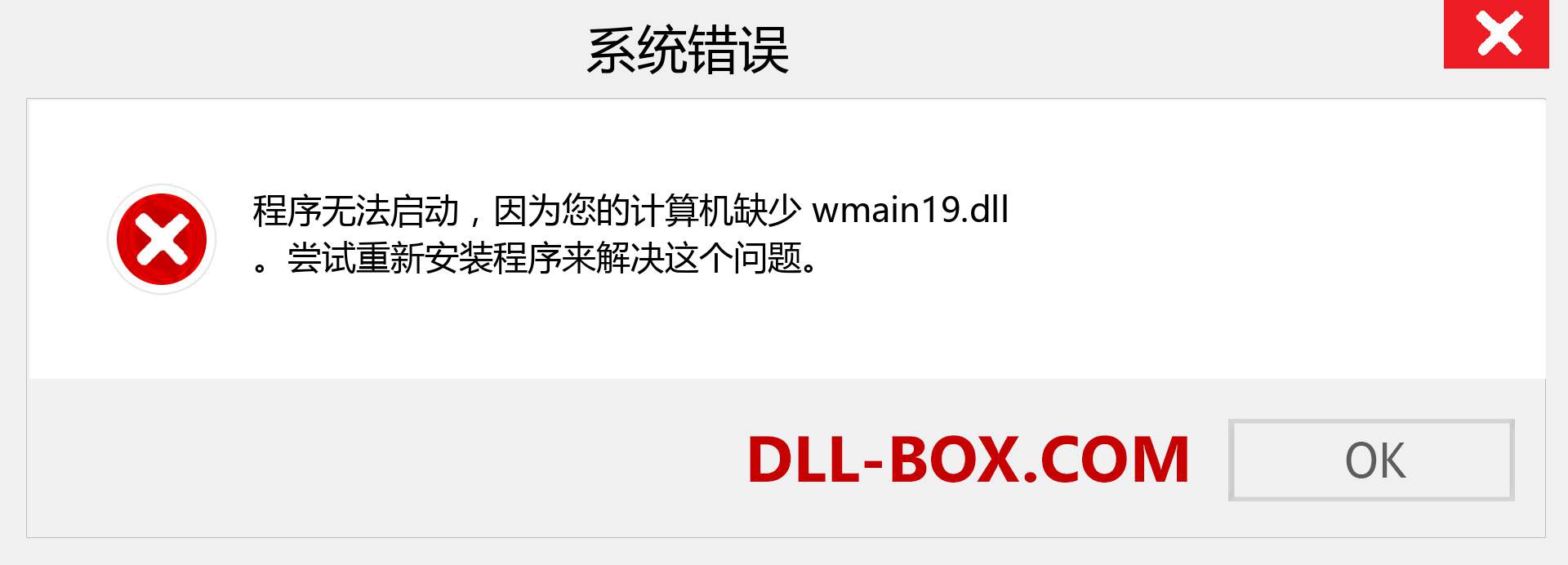 wmain19.dll 文件丢失？。 适用于 Windows 7、8、10 的下载 - 修复 Windows、照片、图像上的 wmain19 dll 丢失错误